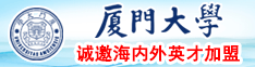 扣逼自慰下体喷水视频厦门大学诚邀海内外英才加盟